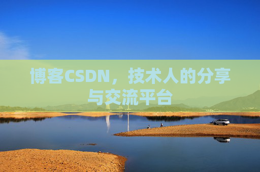 博客CSDN，技术人的分享与交流平台